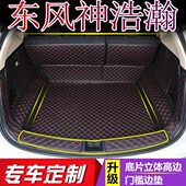适用于2023年款 饰皓翰尾箱垫子 风神皓瀚后备箱垫全包围汽车内改装