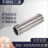 304不锈钢外丝管 2分4分6分外牙延长管加长300管子接头丝扣短管子