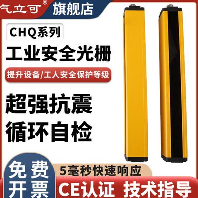 CHQ30/60气立可安全光栅光幕传感器分拣注塑机冲床感应器护手保护