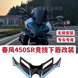 适用春风450SR改装竞技下唇改装鸟嘴定风翼导流罩改款配件