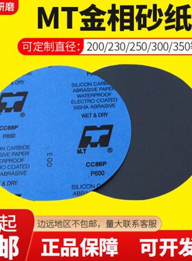 金相耐磨水砂纸 圆形实验室用研磨粒度P320目到5000目 MT牌碳化硅