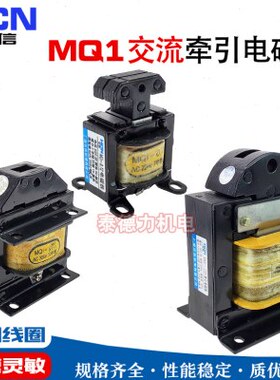 华信MQ1-0.7Z/5101/5111/5121/5131/6111/6131牵引电磁铁 220V380