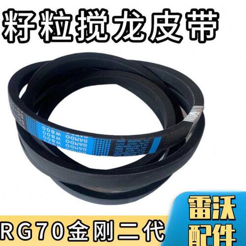 雷沃履带收割机配件大全RG70金刚二代籽粒搅龙皮带SC-135