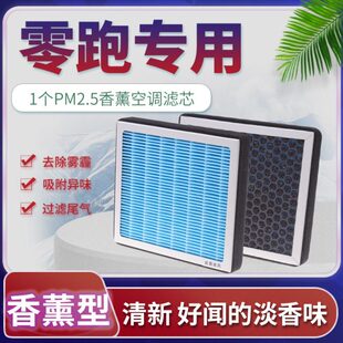 零跑T03空调滤芯C11空气格原厂升级活性炭香薰滤清器汽车保养配件
