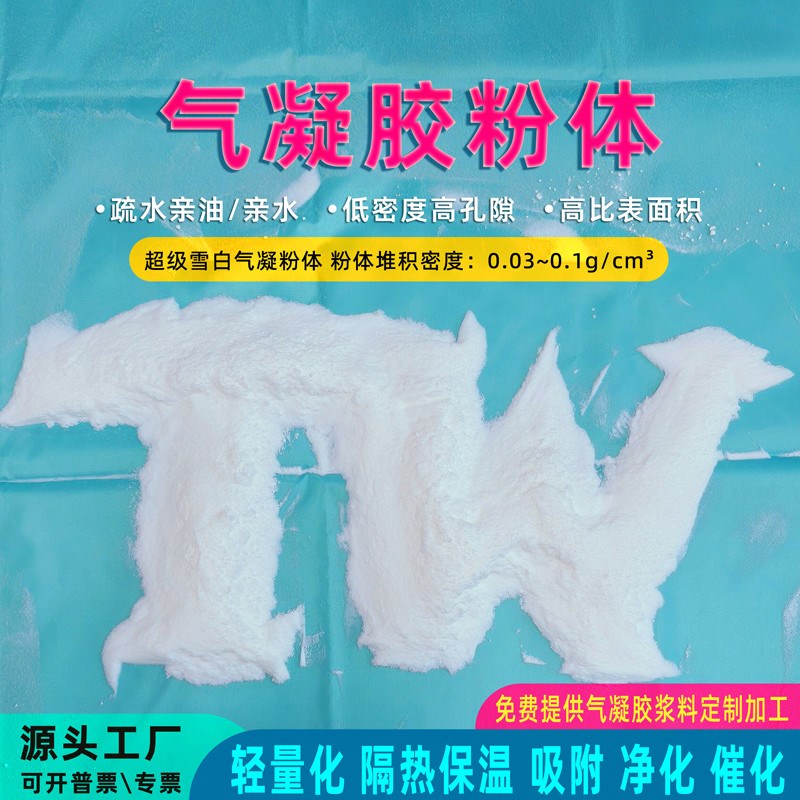 二氧化硅纳米气凝胶粉体亲油疏水吸附剂隔热保温填充粉末绝热材料