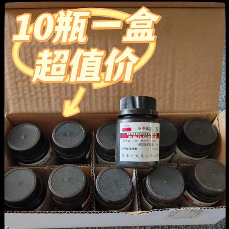 10瓶一盒装亚甲基蓝次甲基兰分析纯AR2纯原粉指示剂 染色剂精粉