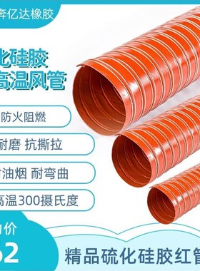 高温风管300度红色硅胶硫化耐腐蚀防G火抽风软管 钢丝伸缩管通风