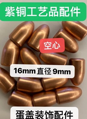 紫铜蛋头盖外壳空心工艺品配件装饰高16mm直径9mm蛋盖型装配配件