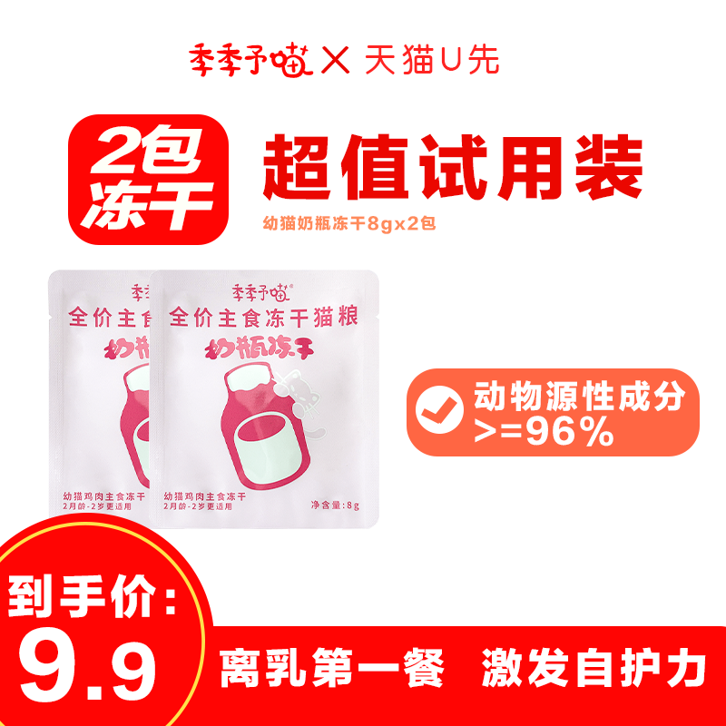 【天猫U先】季季予喵全价主食冻干猫粮奶瓶冻干 鸡肉味高蛋白美毛
