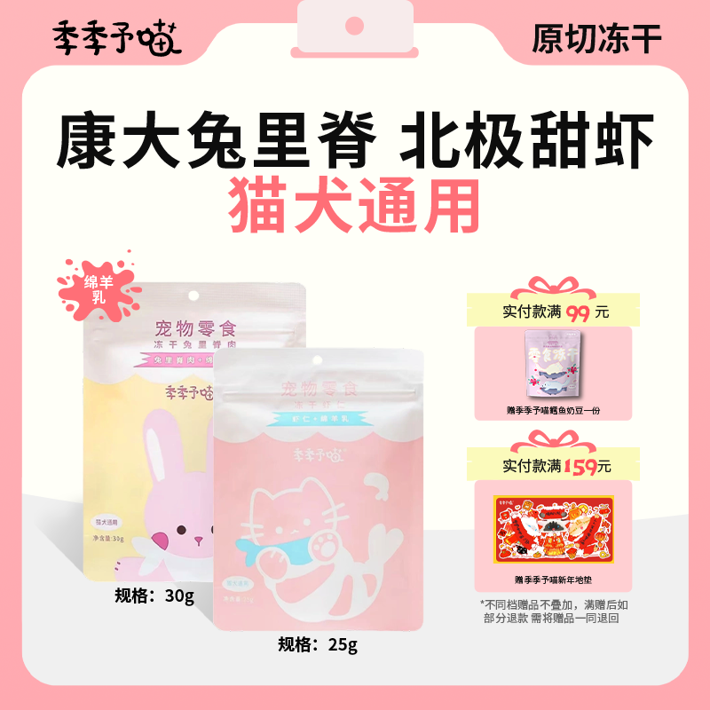 季季予喵原切冻干猫零食虾仁兔里脊冻宠物犬猫咪专用全价补充营养,宠物/宠物食品及用品,猫冻干零食,淘宝优惠券,粉丝福利购,淘宝优惠卷