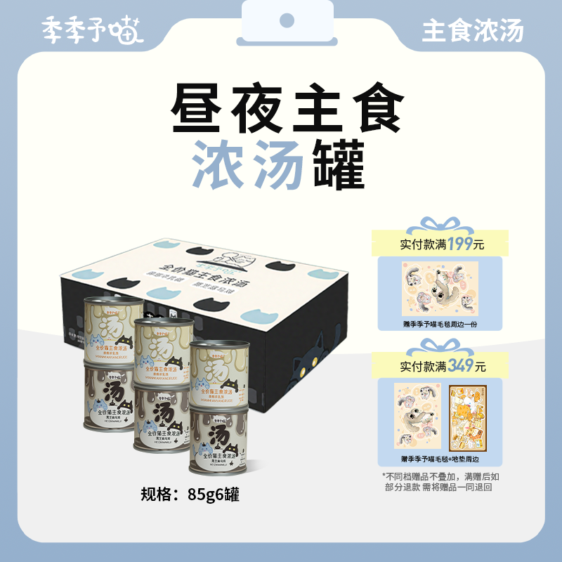 季季予喵主食汤罐全价昼夜浓汤湿粮罐头补水营养成猫幼猫奶昔罐头
