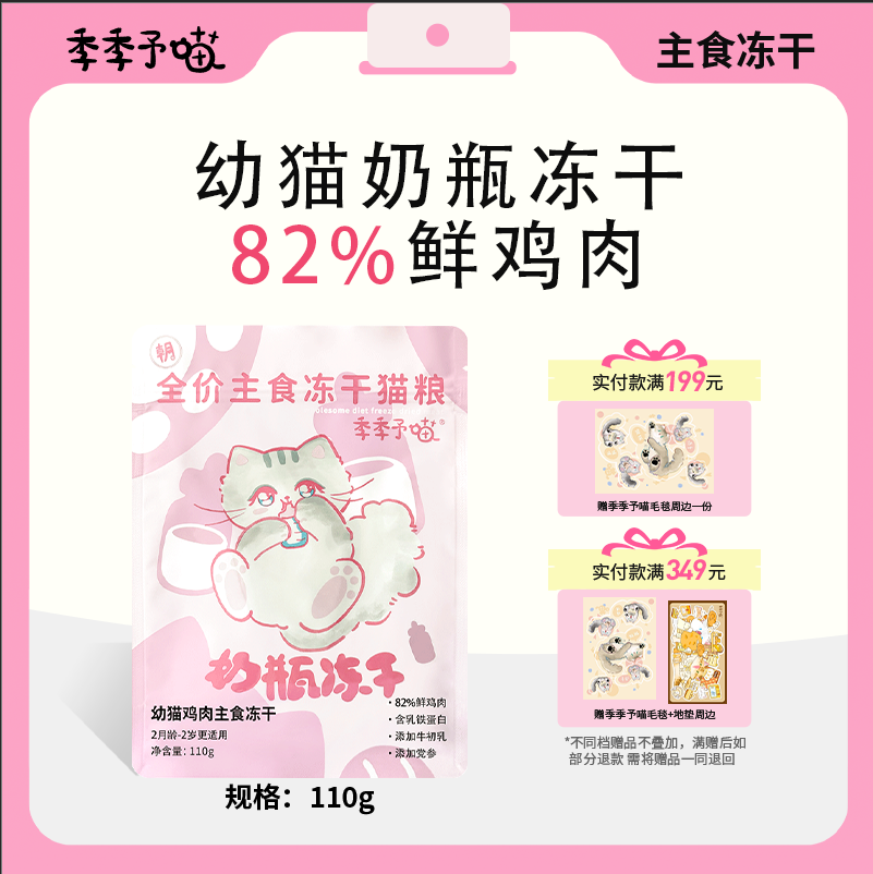 季季予喵全价主食冻干猫粮奶瓶冻干 鸡肉味高蛋白营养美毛