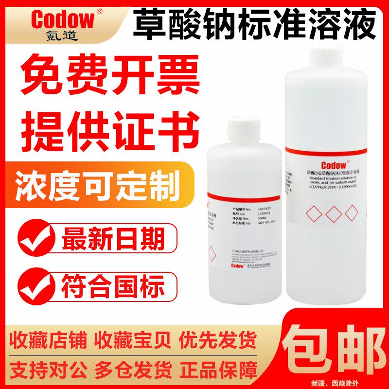草酸钠标准滴定溶液 0s.1000mol/L 标准溶液试剂