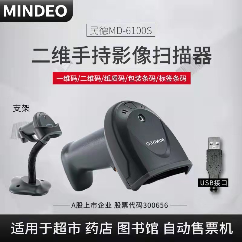 S扫描器m民德MD0超珠宝一商61仓储维S二de条码扫描器MDo售出入库i