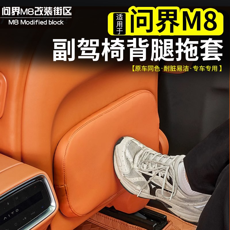 适用问界M8副驾驶座椅后腿托板保护套防踢垫耐磨改装内饰配件