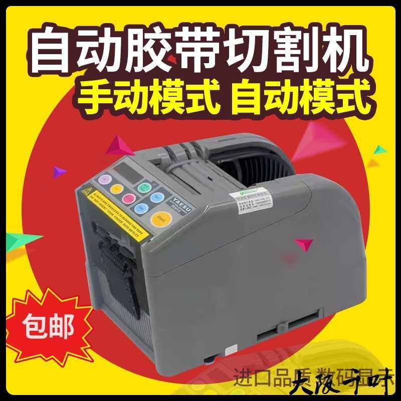 YAESUXCUT全自动胶纸机ZCUT-9/9GR透明胶双面胶带高温胶带切割机