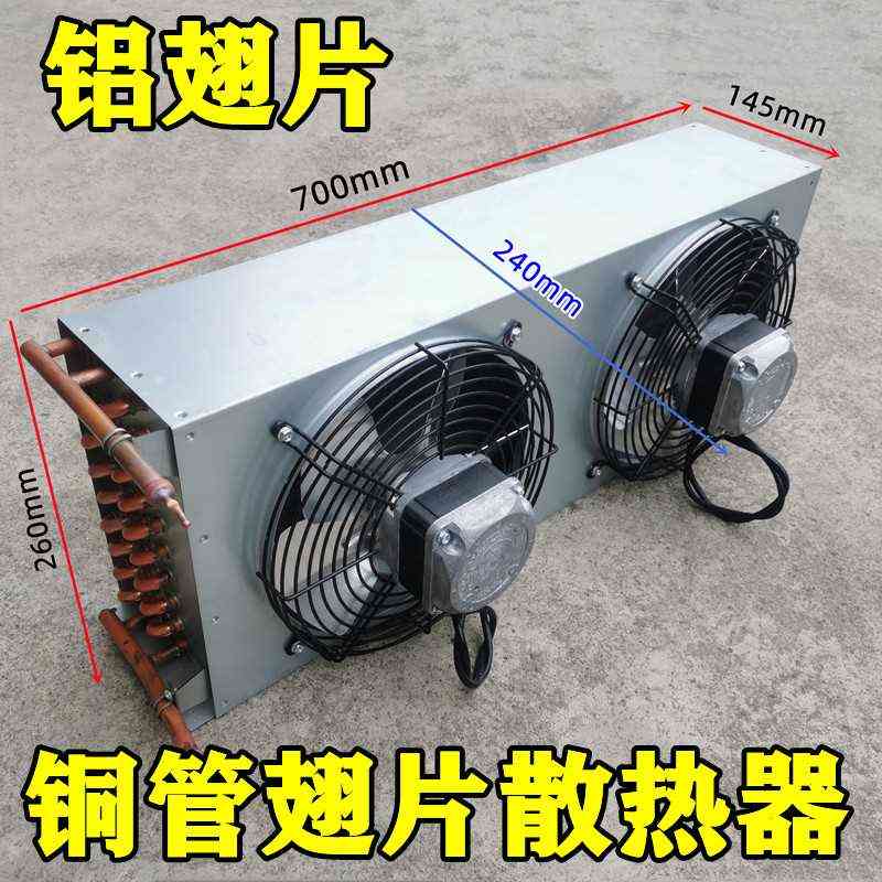 。四带铜管风冷散热器六铝管吕双镀锌板左侧边双风口风机翅片蒸发