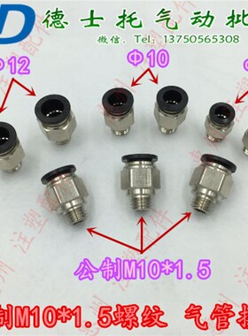 DSETO德士托气管接头PC8/10-M10*1.5公制螺纹直通PU管气动快插
