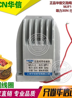 正品HCN华信 MFJ1-3 110V 吸力30N 行程7mm  交流阀用电磁铁