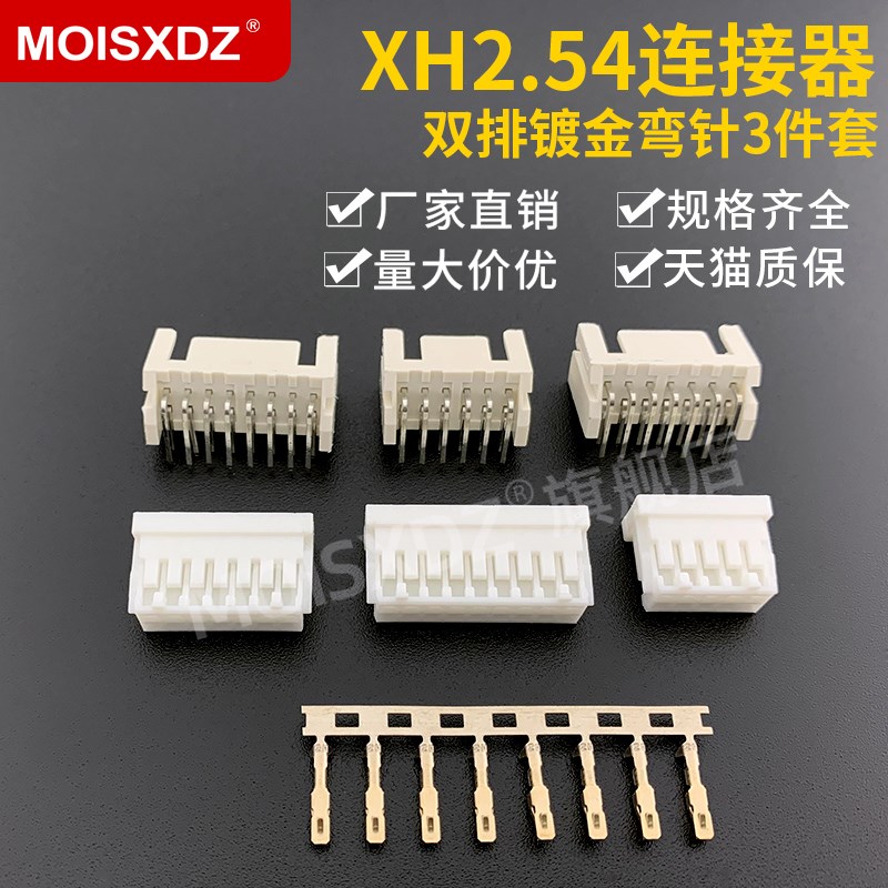 XHD 2.54mm间距 弯针 胶壳 镀金端子/簧片 连接器 接插件整套