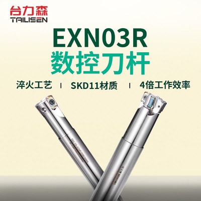 数控刀杆EXN03R铣刀杆双面刀片LNMU0303刀片开粗加工快进给铣刀杆