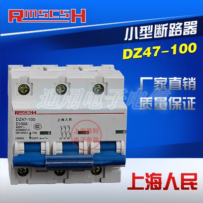 上海人民 空气开关 DZ47-100/3P 塑壳断路器 小型断路器 D100A