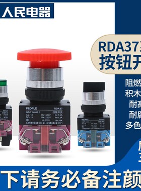 人民电器 RDA37-11BN 22MM 平头自复位按钮(Y090 LAY37 NP4)