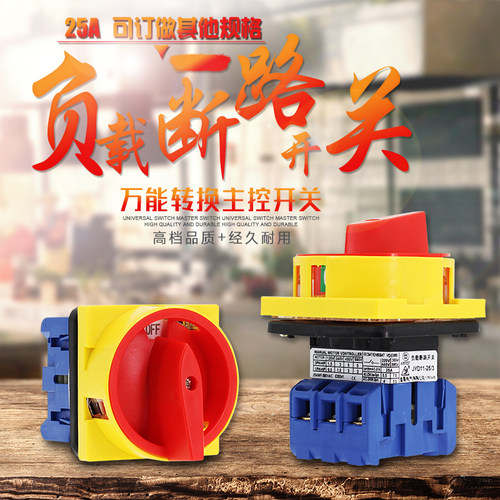 JYD11-25/3 25A 万能转换开关 负载断路开关 旋转主控 切断 380V