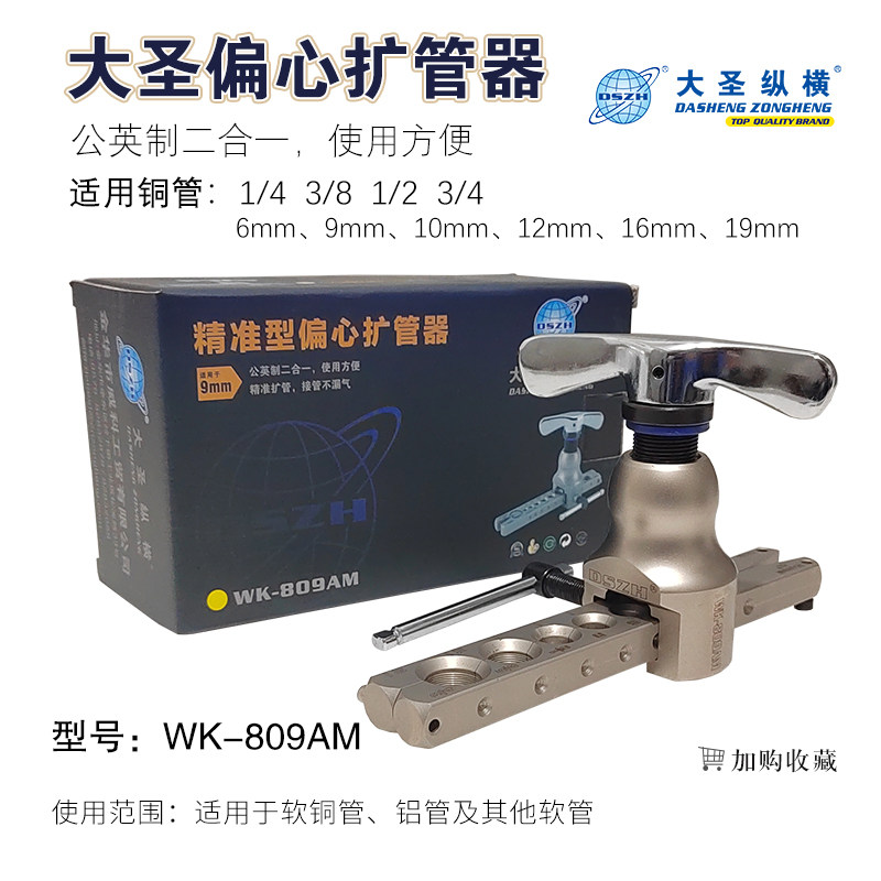大圣铜管扩管器 公英制二合一扩口器WK-809AM 空调喇叭口制冷工具,模玩/动漫/周边/娃圈三坑/桌游,桌游配件/卡套/保护膜,淘宝优惠券,粉丝福利购,淘宝优惠卷