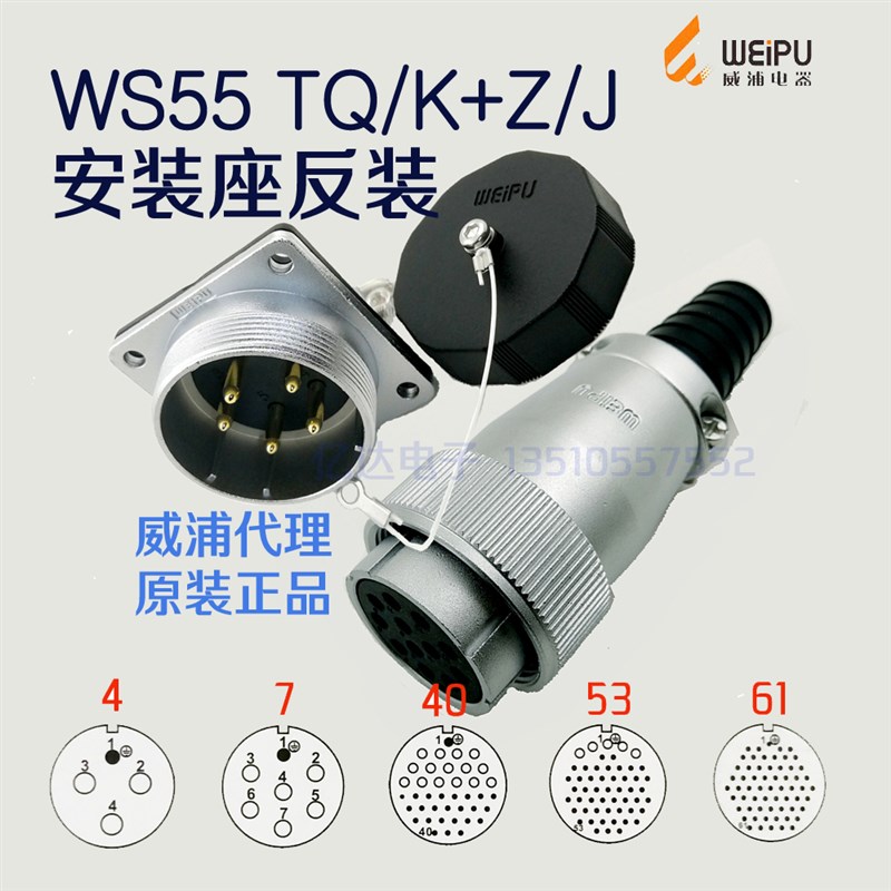 威浦 航空插头插座 WS55K/WS55J-4-7-40针-53孔-61芯 反装TQ+Z座