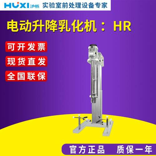 上海沪析 HR-1500DRH/2200DRH/3000DRH/4000DRH 电动升降乳化机