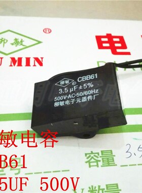 柳敏电容 CBB61-3.5UF 500V 启动电容 电机 空调 电风扇 启动电容