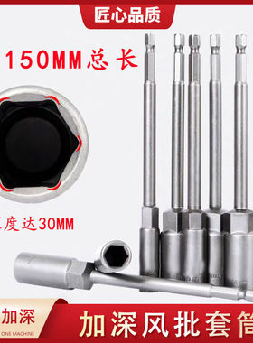 加长加深套筒风批套筒头外六角加深电动螺母套头螺丝 批头150mm