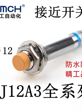 OMCH沪工自动化LJ12A3-4-Z/BX/AX/BY/AY/EX/DX-J/EZ-DZ接近开关