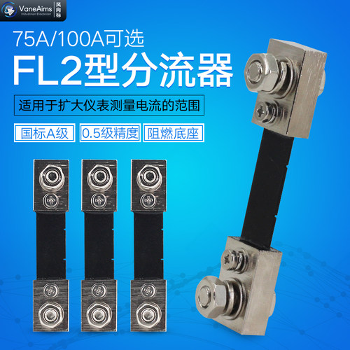 直流分流器FL-2 75A 100A分流器75mV直流电流表外附分流器国标A级