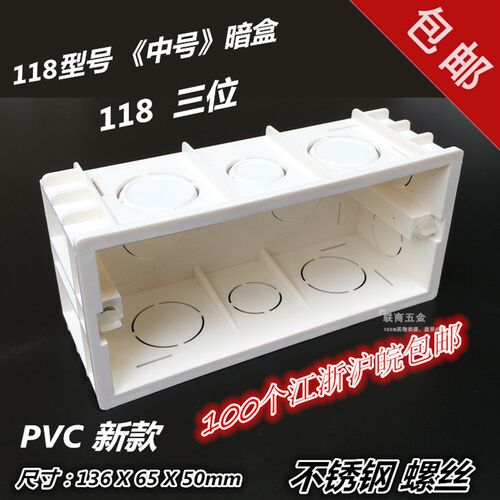 118型号暗盒暗装接线盒中号不锈钢螺丝电线PVC墙内塑料插座三位盒