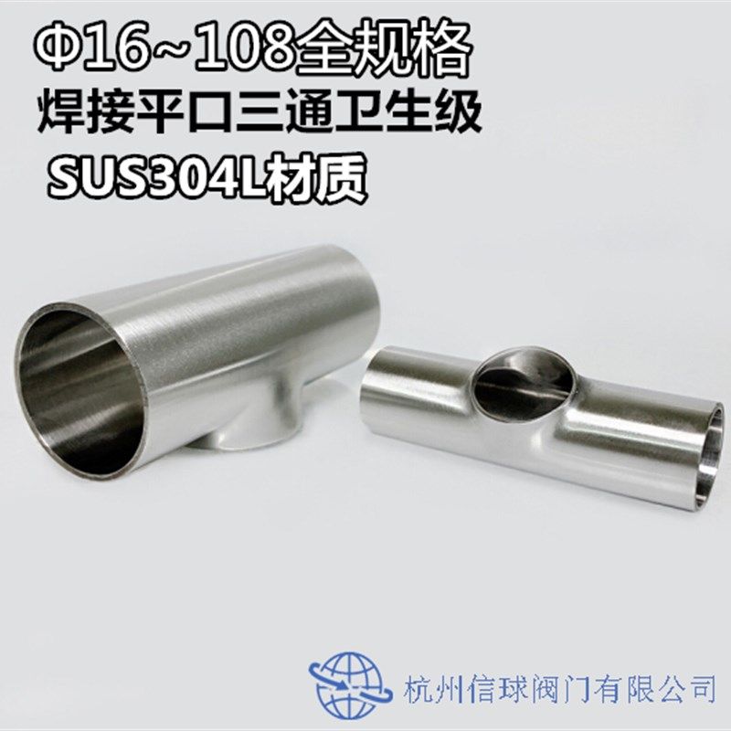 SUS304L不锈钢 亮镜面焊接三通管件食品卫生级平口三通等径短三通,橡塑材料及制品,塑料盒/塑料箱/塑料柜,淘宝优惠券,粉丝福利购,淘宝优惠卷