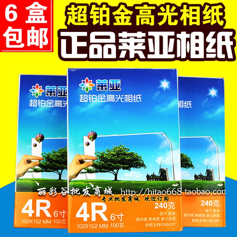莱亚4R 6寸 3R 5寸 5R 7寸相纸240g A4光喷墨印照片纸 相片纸