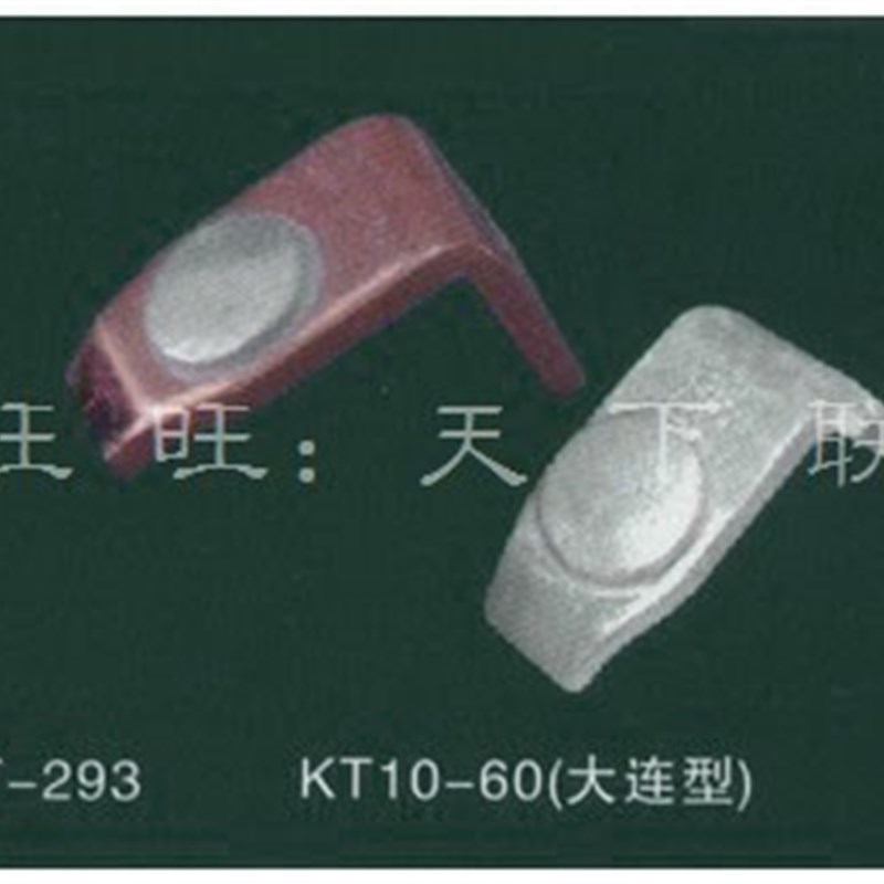 起重机联动台主令凸轮控制器触头KT10-60动静银点1对A级触点