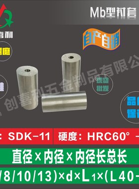 Mb型衬套 冲头冲针 6 8 10 13规格齐全材质SKD-11 SKH-51/SKH-9