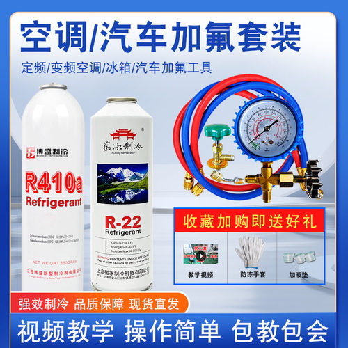 R22制冷剂家用定频空调汽车冰箱通用加氟套装工具410变频冷媒雪种