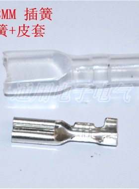 2.8MM 插簧 接线端子 冷压端子 铜镀锡(插簧+皮套)