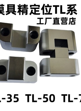 模具边锁TL-035/50/75 LKM35/50/75标准 精密加硬可互配 现货