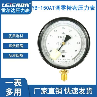 雷尔达精密压力表YB-150 0.4级/0.25级 0-1.6MPa高精度气液真空表