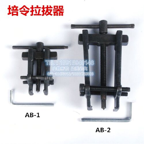 汽车维修专用工具 培令拉拔器 培令拆卸器 培令拉码 AB-1/AB-2