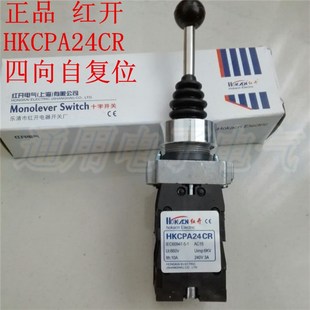 HKCPA24CR 红开 XD2 四向自复 4常开 十字摇杆主令开关