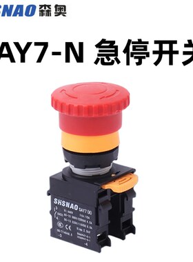 上海森奥SAY7-N急停按钮开关LAY7(N)-11ZS蘑菇头紧急停止22mm