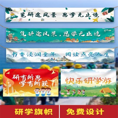 横幅定制定做研学活动队旗夏令营旅游科技馆条幅标语学生拍照拉条