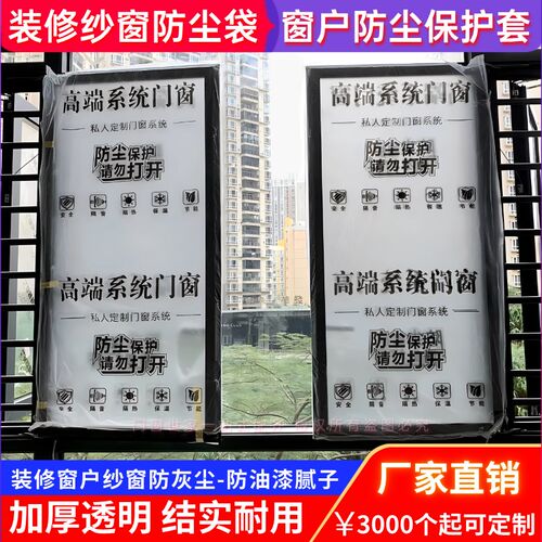 装修纱窗防尘袋系统门窗保护套断桥铝窗户防尘罩门窗套透明塑料膜