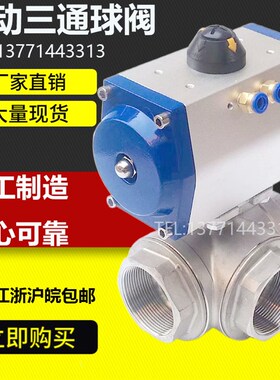 气动三通球阀Q614/5-16P不锈钢304气动三通阀DN15/20/25/32/40/50